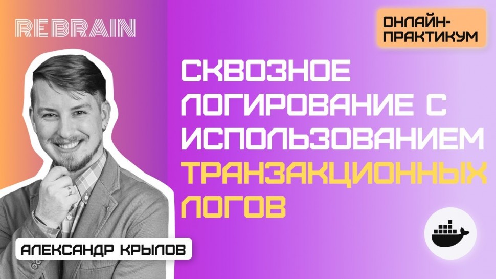 DevOps: DevOps by Rebrain: Сквозное логирование с использованием транзакционных логов - видео