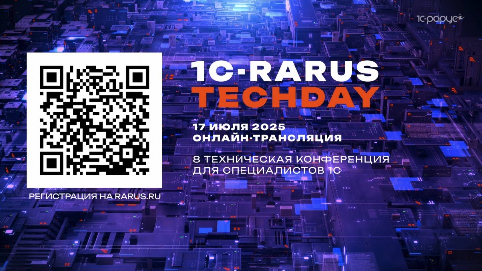 1С-Рарус: 1C-RarusTechDay 2025 — 8 открытая техническая конференция специалистов 1С - видео