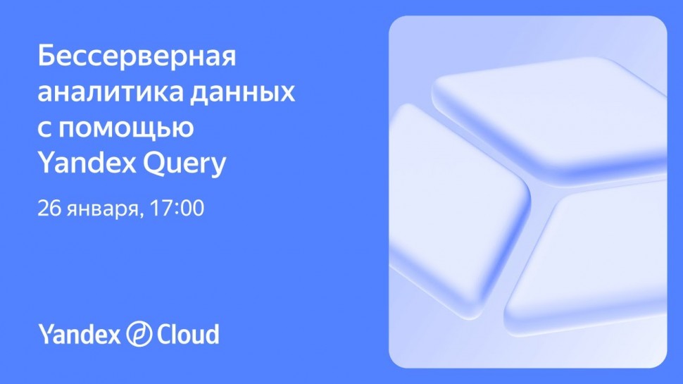 Yandex.Cloud: Бессерверная аналитика с помощью Yandex Query - видео