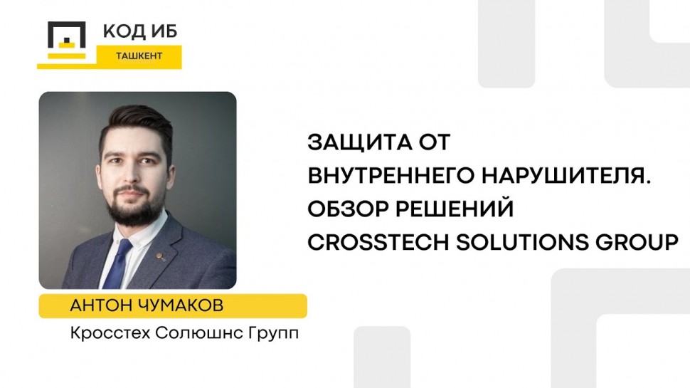 Код ИБ: Защита от внутреннего нарушителя. Обзор решений CrossTech Solutions Group - видео Полосатый 