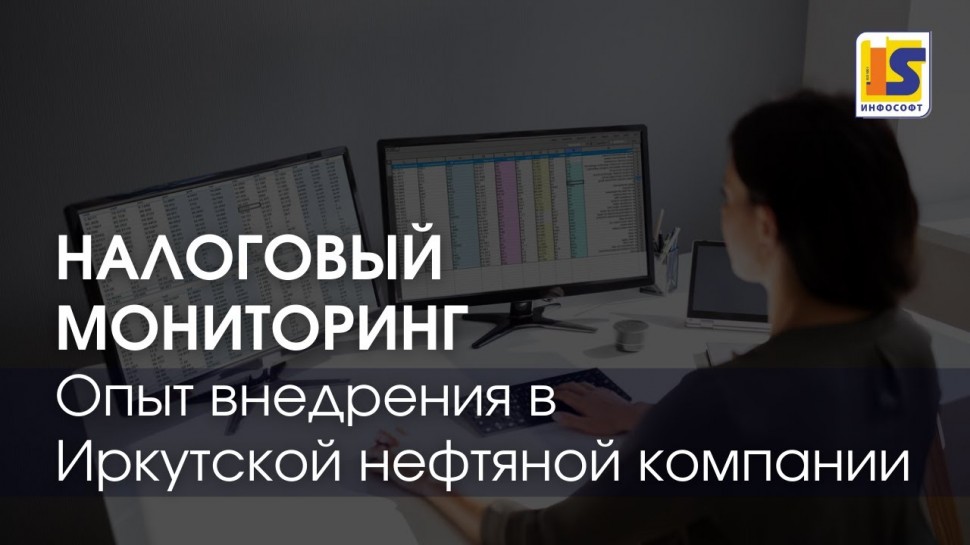 InfoSoftNSK: Налоговый мониторинг | Опыт внедрения налогового мониторинга в Иркутской нефтяной компа