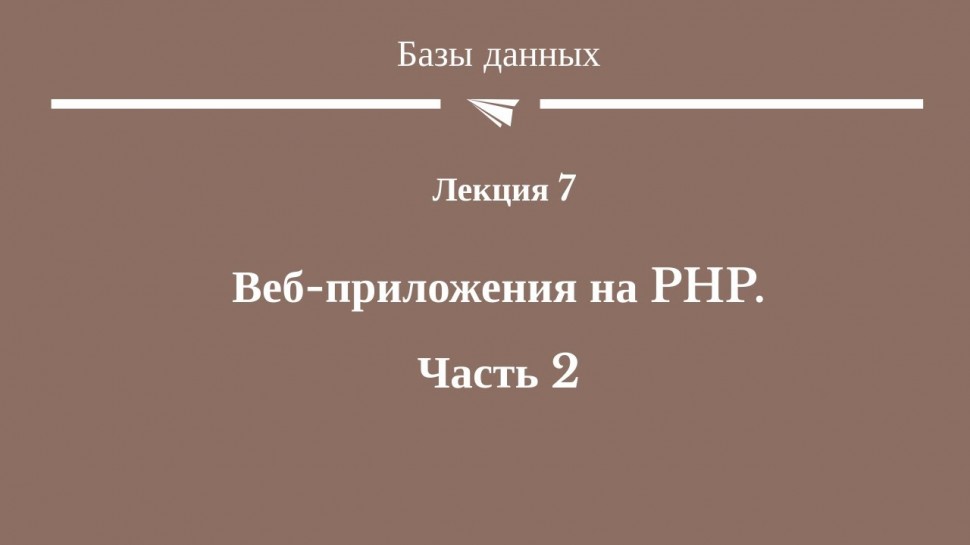 PHP: #14(8) "Веб-приложения на PHP. Часть 2" - видео
