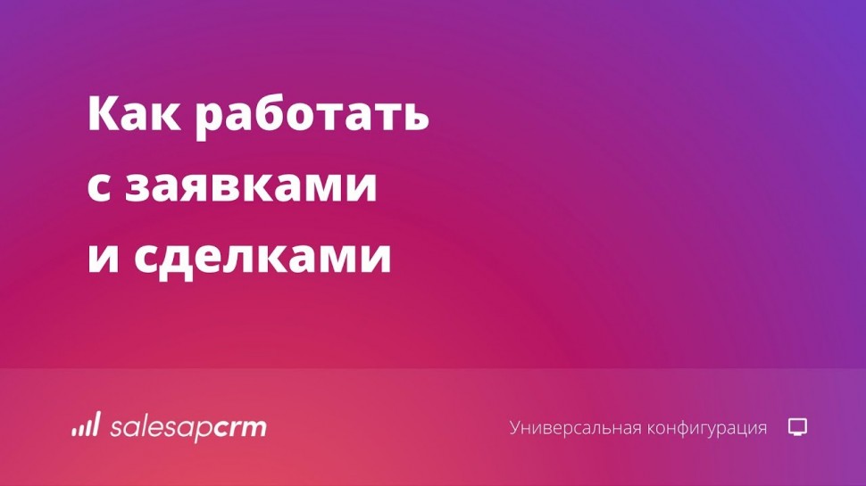 SalesapCRM: Программа для учета продаж. Управление продажами в CRM-системе