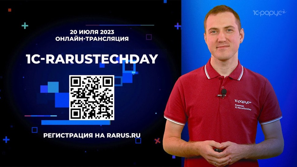1С-Рарус: 1C-RarusTechDay 2023: приглашение от Антона Кудина - видео
