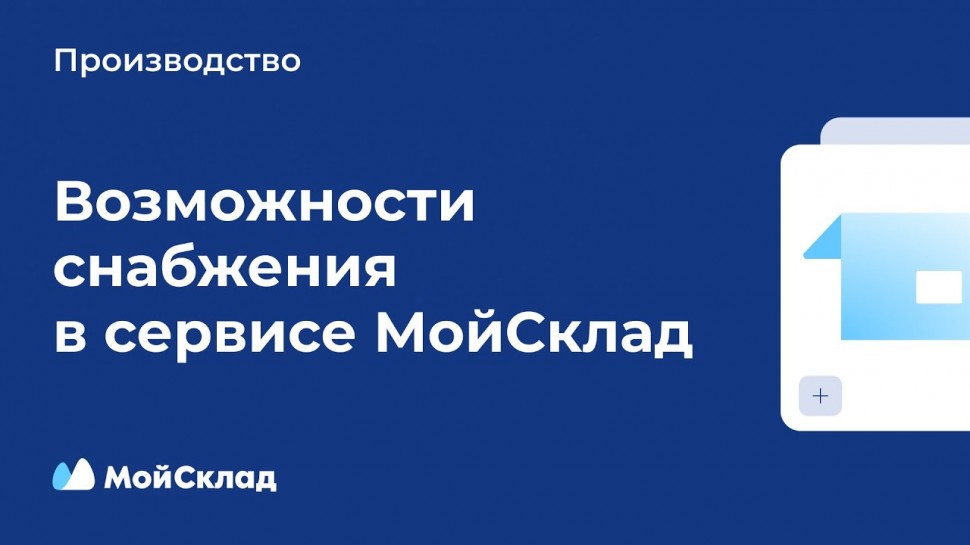 МойСклад: Снабжение и управление запасами для небольшого производства - видео