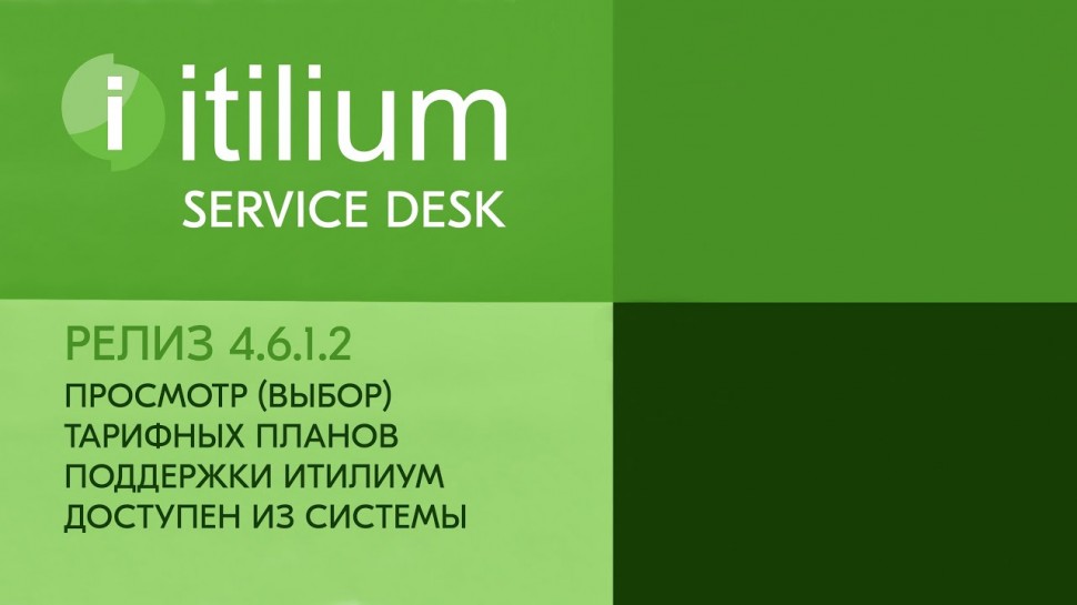 Деснол Софт: Просмотр (выбор) тарифных планов поддержки Service Desk Итилиум доступен из системы