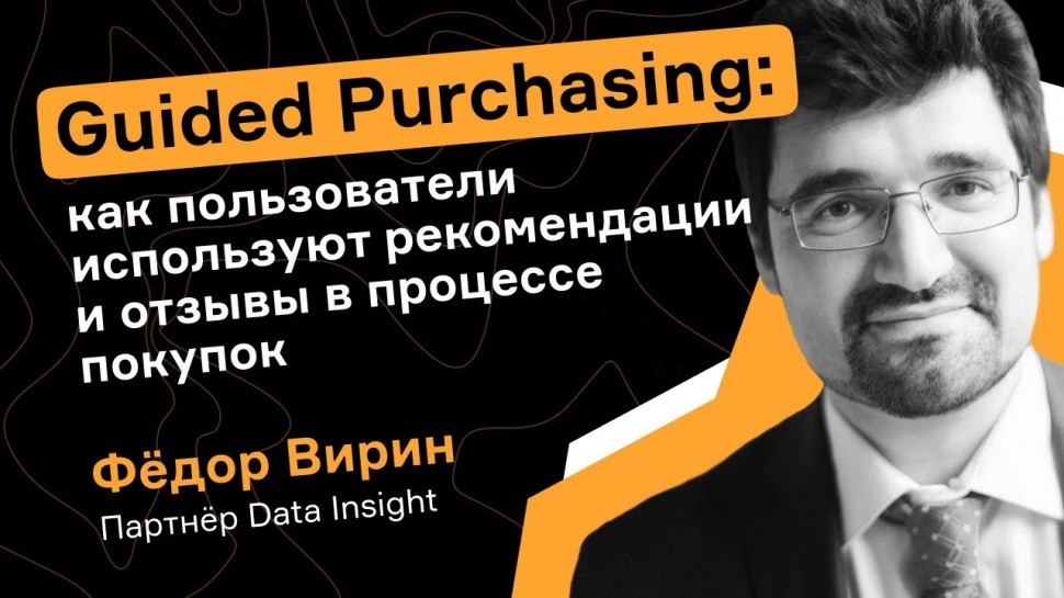 RetailCRM: Фёдор Вирин: как пользователи используют рекомендации и отзывы в процессе покупок - видео
