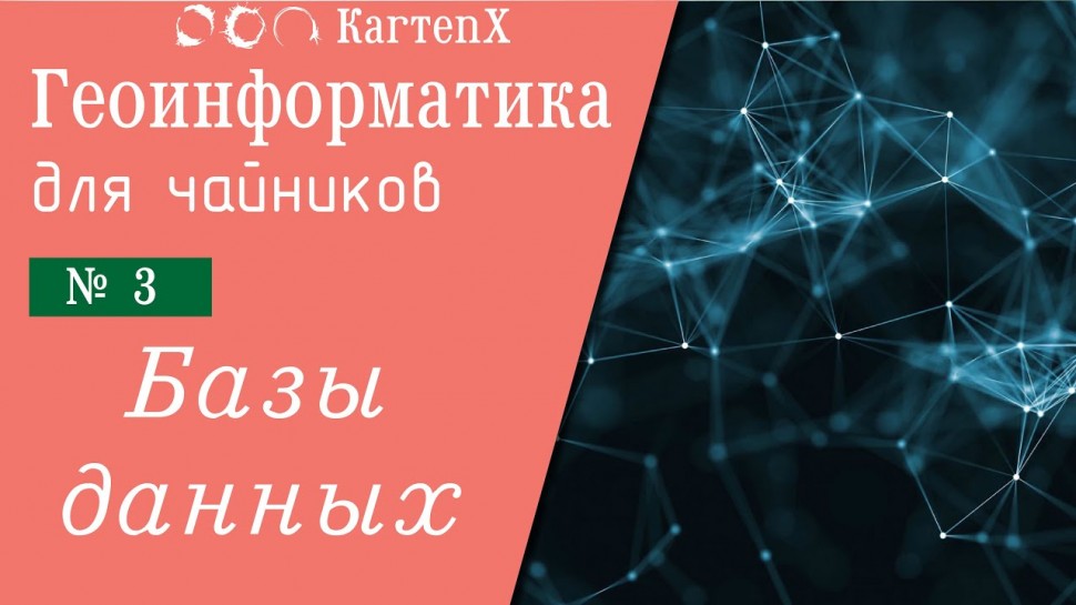 ГИС: Геоинформатика для чайников - 3 - Базы данных (геоданных) - видео