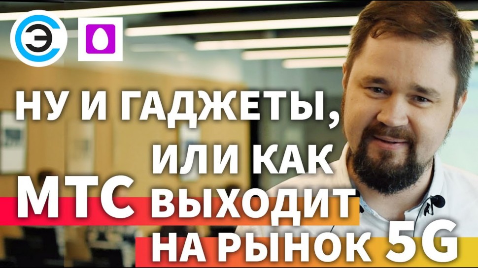 soel.ru: Ну и гаджеты, или как МТС выходит на рынок 5G. Михаил Глуховченко, Stream (MTC) - видео
