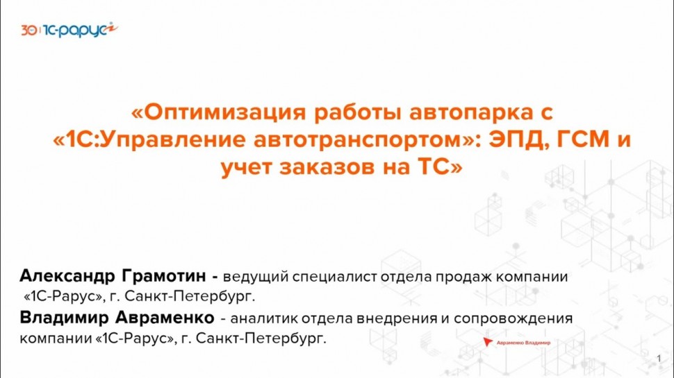 1С-Рарус: Оптимизация работы автопарка с «1С:Управление автотранспортом» - 26.06.2024