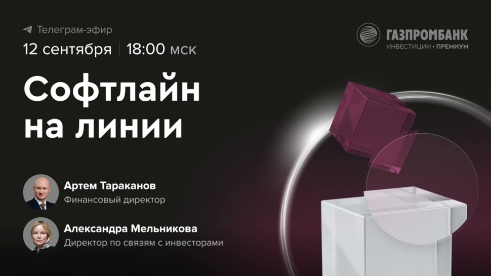 ​Softline: Софтлайн х Газпромбанк: о стратегии Софтлайн, обмене и размещении на Мосбирже - видео