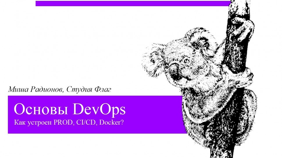 DevOps: Основы DevOps // Как устроен PROD, CI/CD, Docker? - видео