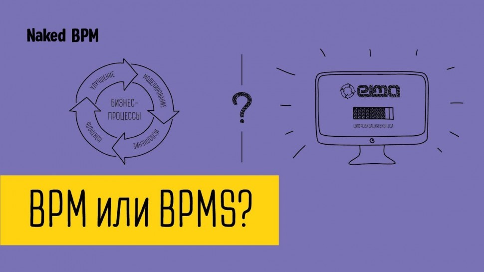 Разница понятий BPM и BPMS | Naked BPM