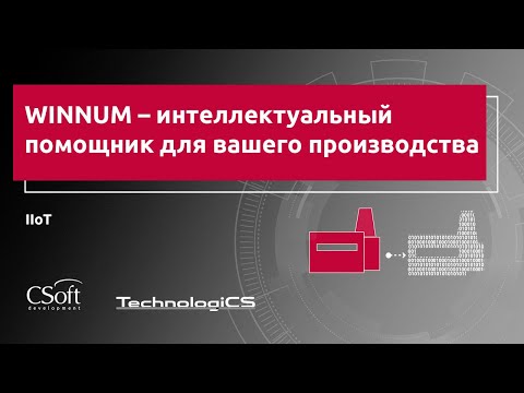 CSoft: WINNUM – интеллектуальный помощник для вашего производства - видео - TechnologiCS
