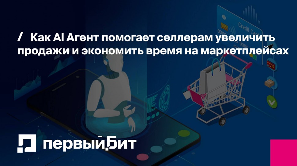 Первый Бит: Как AI Агент помогает селлерам увеличить продажи и экономить время на маркетплейсах | -