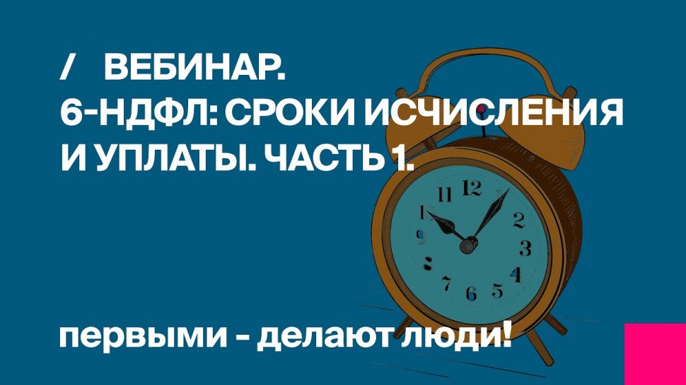 Первый Бит: Вебинар по 6-НДФЛ. Сроки исчисления, удержания и уплаты НДФЛ по видам выплат, часть 1. -