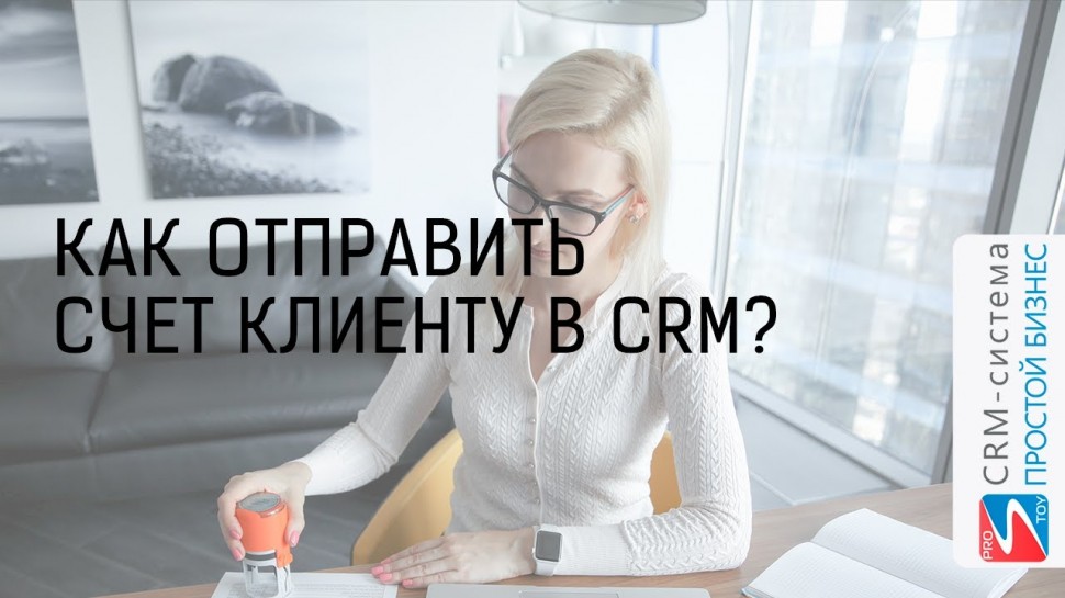Простой бизнес: CRM «Простой бизнес». Как отправить счет клиенту?