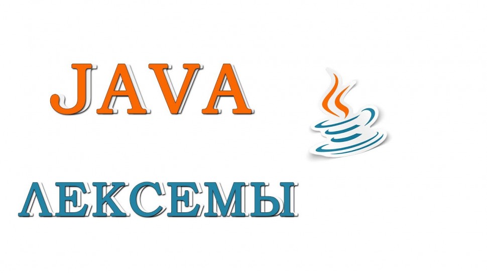 Java: Java для начинающих | Урок #2 - Лексемы - видео
