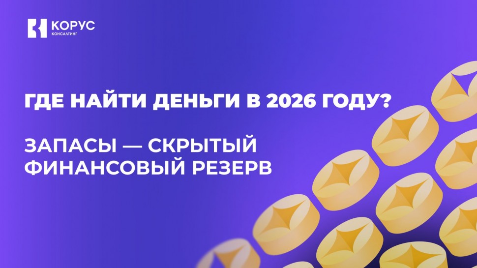 ​КОРУС Консалтинг: Где найти деньги в 2026 году? Запасы &mdash; скрытый финансовый резерв - видео