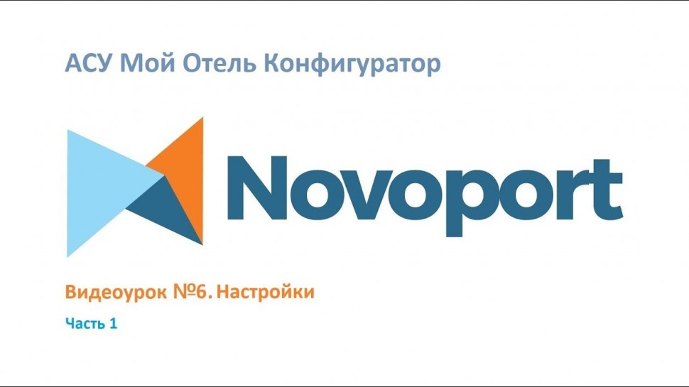 Novoport: Справочники АСУ Мой отель Конфигуратор. Часть 1. - видео