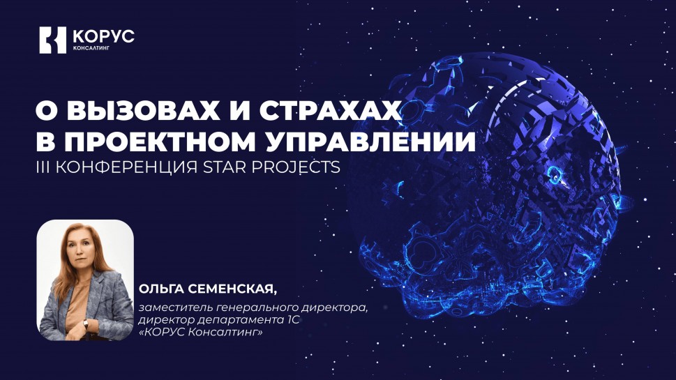 ​КОРУС Консалтинг: Ольга Семенская — о вызовах и страхах в проектном управлении - видео