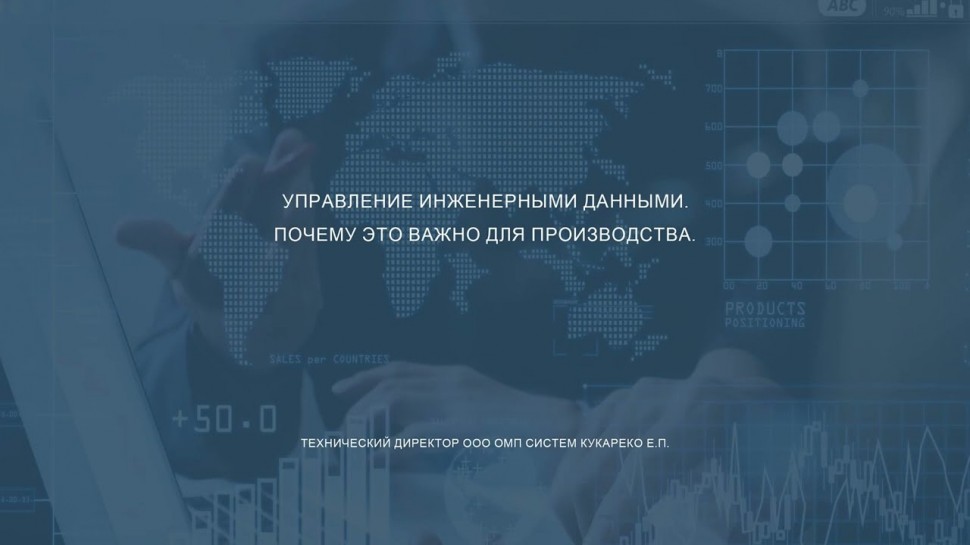 PLM: Управление инженерными данными. Почему это важно для производства? - видео