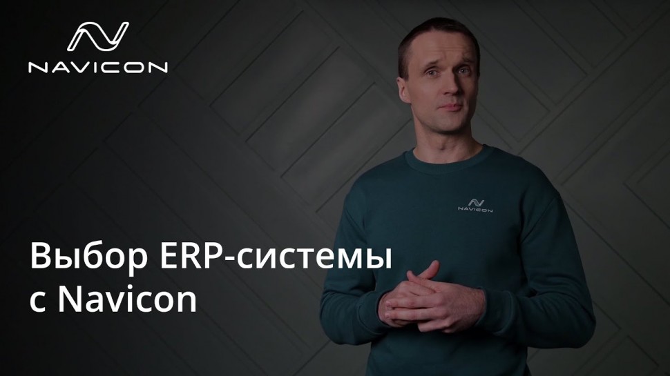 Navicon: Выбор ERP-системы с Navicon - видео