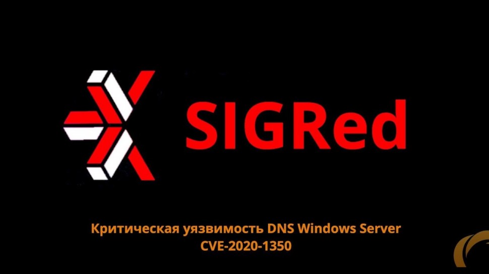 Айдеко: CVE-2020-1350 Sigred опасная уязвимость в DNS Windows Server