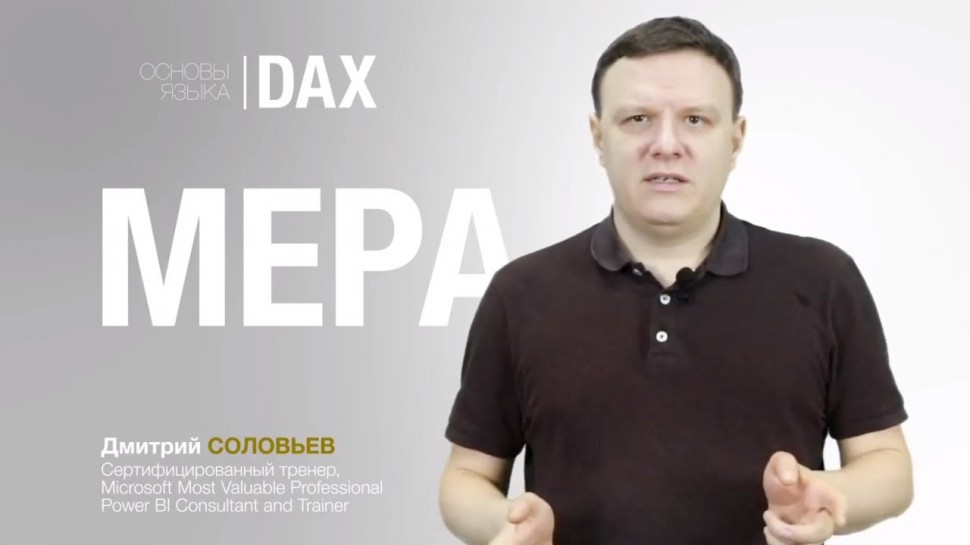 IQBI: Основы языка DAX. Меры. Power BI Уроки. Курс Power BI. - видео