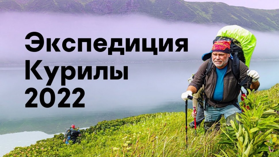 Kaspersky Russia: Экспедиция Курилы-2022 - видео