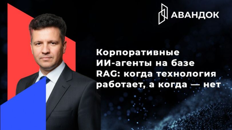 ​КОРУС Консалтинг: Вебинар «Корпоративные ИИ-агенты на базе RAG: Когда технология работает, а когда 