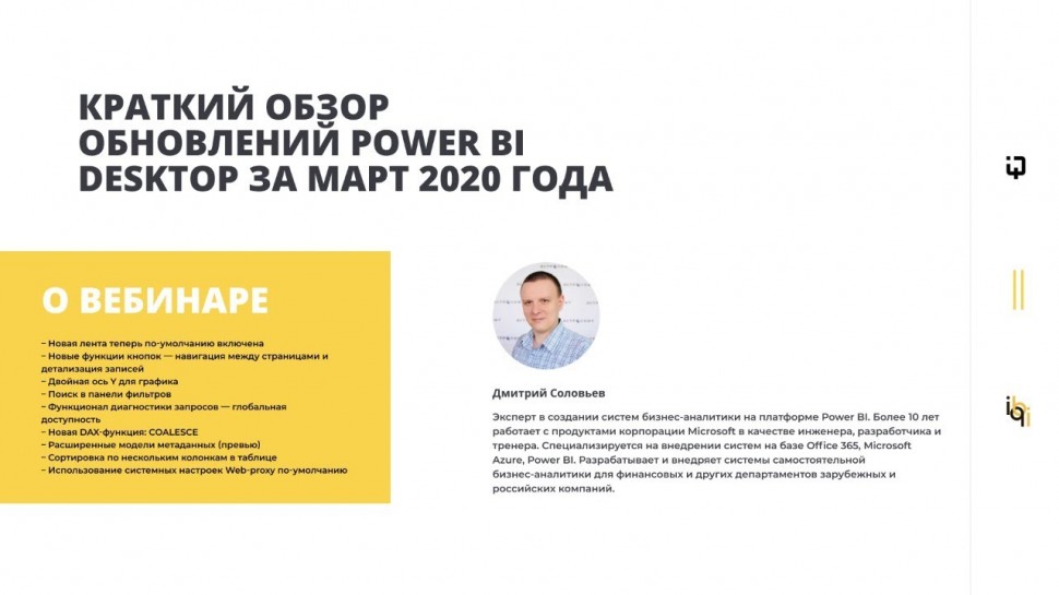 IQBI: Краткий обзор обновлений Power BI Desktop за март 2020 года - видео