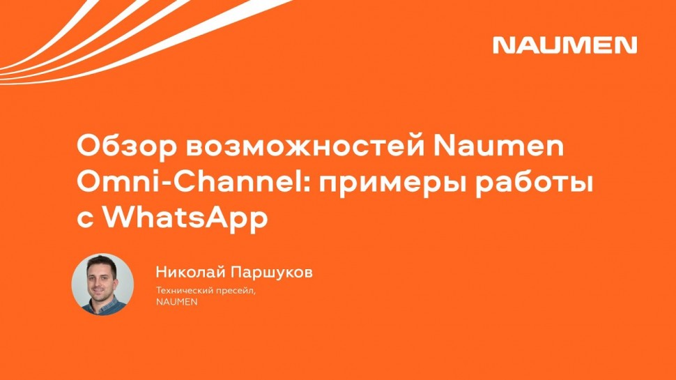 NAUMEN: Обзор возможностей Naumen Omni-Channel: примеры работы c WhatsApp - видео