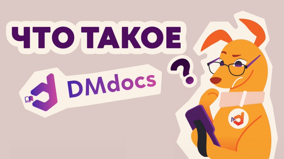 Сканпорт: DMdocs — база знаний по продуктам DataMobile