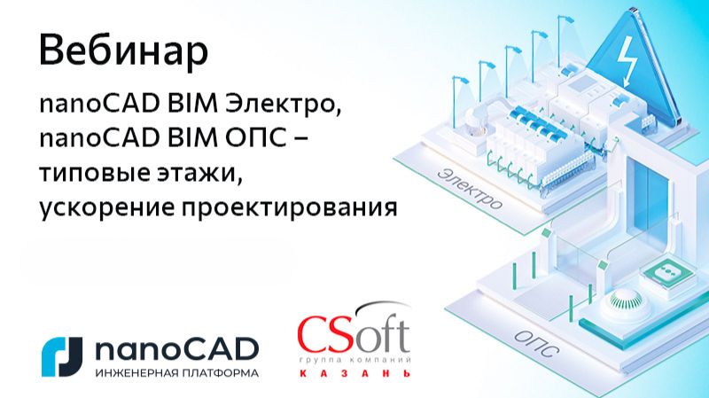 nanoCAD: Вебинар &laquo;nanoCAD BIM Электро, nanoCAD BIM ОПС - типовые этажи, ускорение проектирования&raquo; - 