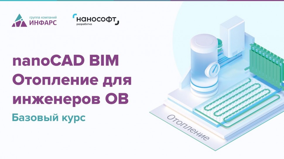 BIM: Видеообзор курса nanoCAD BIM Отопление для инженеров ОВ - видео