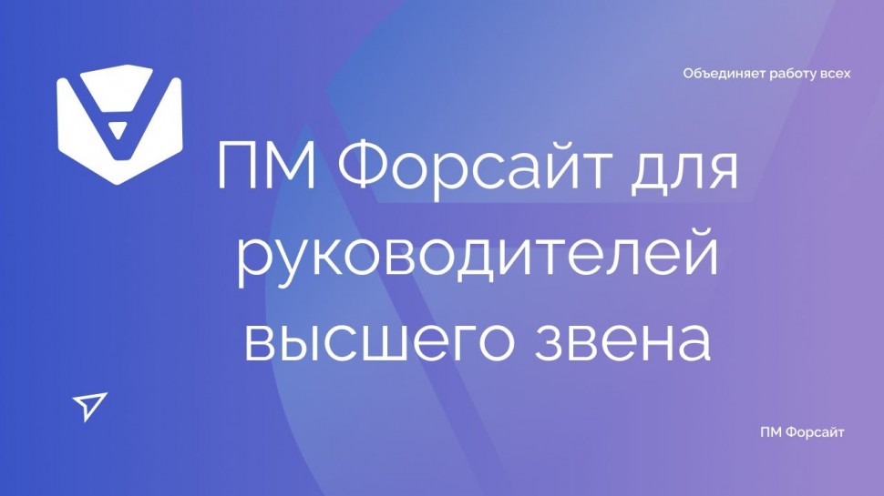 Проектная ПРАКТИКА: Информационная система управления проектами ПМ Форсайт для руководителей высшего