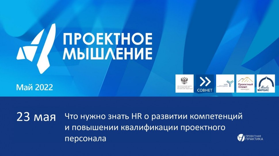 Проектная ПРАКТИКА: Что нужно знать HR о развитии компетенций и повышении квалификации проектного пе