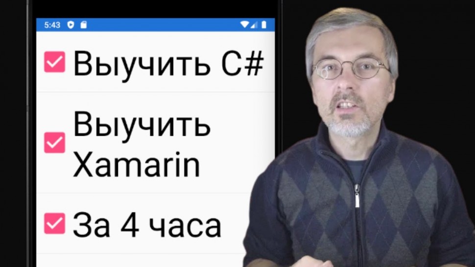 C#: Я выучил C# и Xamarin за 4 часа - видео
