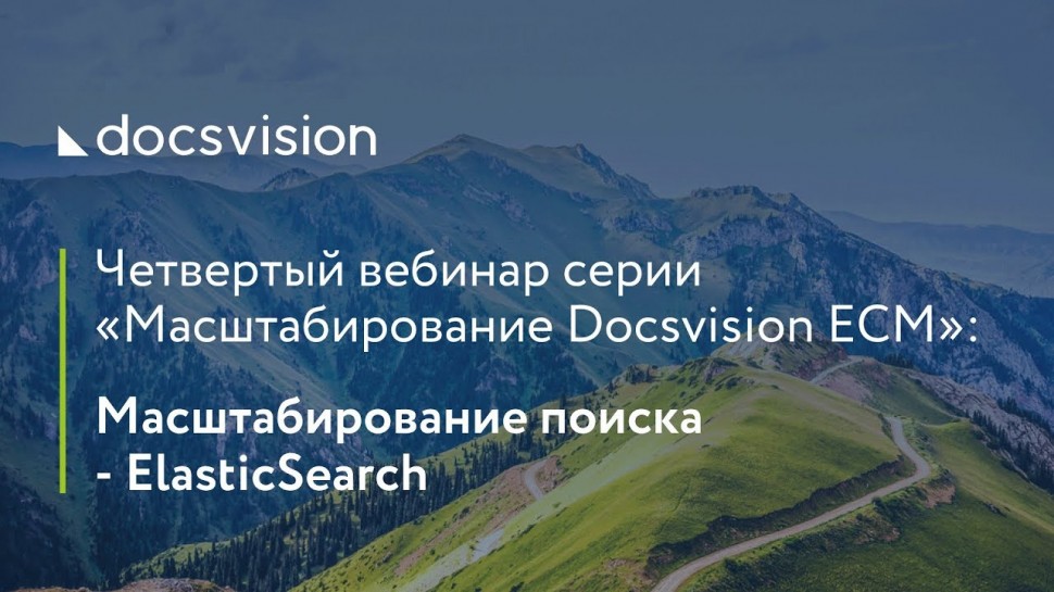 Docsvision: Docsvision ECM. Масштабирование поиска ElasticSearch