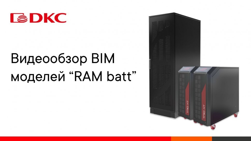 BIM: Видеообзор BIM моделей "RAM batt" - видео