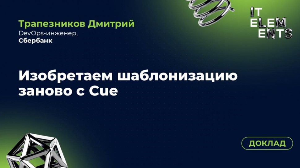 Инфосистемы Джет: Доклад «Изобретаем шаблонизацию заново с Cue» - видео