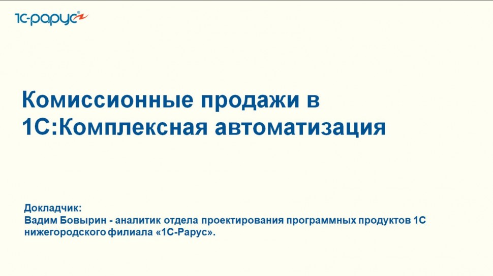 1С-Рарус: Комиссионные продажи в 1С:Комплексная автоматизация - 11.11.2025 - видео