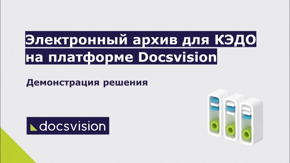 ДоксВижн: Электронный архив для КЭДО на платформе Docsvision - видео