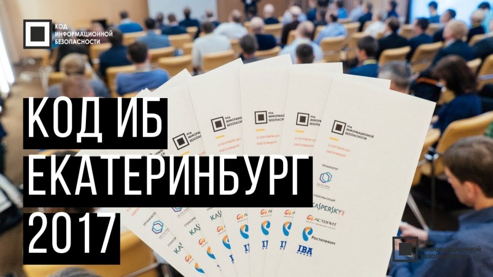 Экспо-Линк: Код ИБ 2017 | Екатеринбург - видео