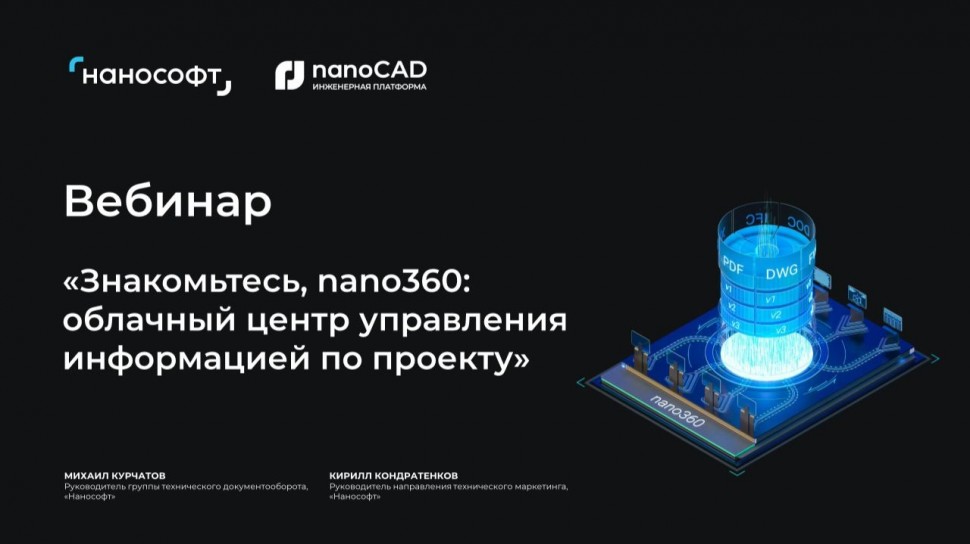 nanoCAD: Знакомьтесь, nano360: облачный центр управления информацией по проекту - видео