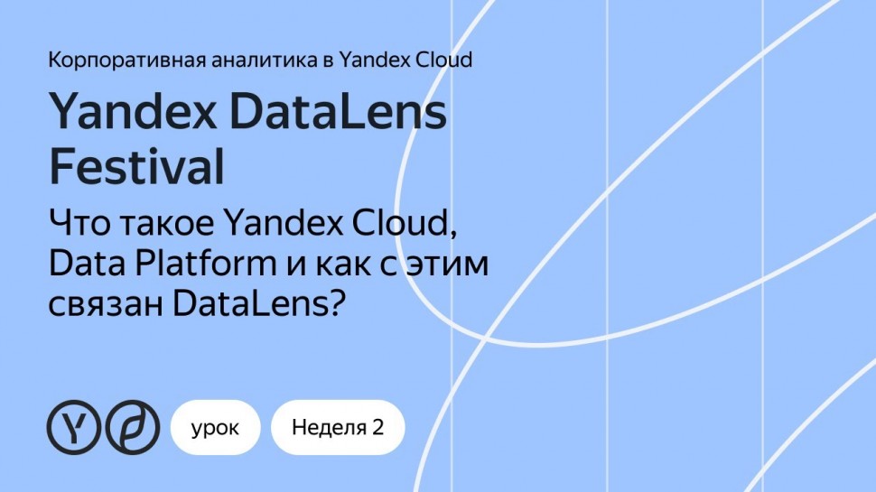 Yandex.Cloud: Что такое Yandex Cloud, Data Platform и как это связано с DataLens? - видео
