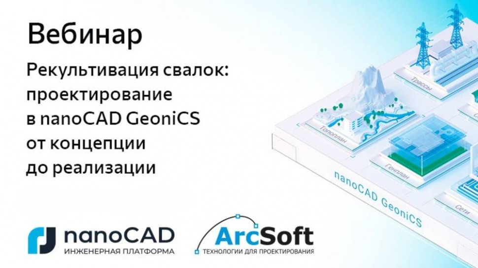 nanoCAD: Вебинар «Рекультивация свалок: проектирование в nanoCAD GeoniCS от концепции до реализации»
