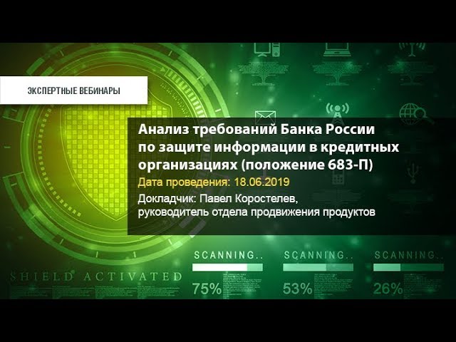 Код Безопасности: Анализ требований Банка России по защите информации в кредитных организациях