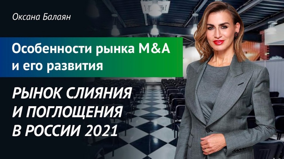 #Трансформа1: Рынок слияния и поглощения в России 2021. Особенности рынка M&A и его развития - видео